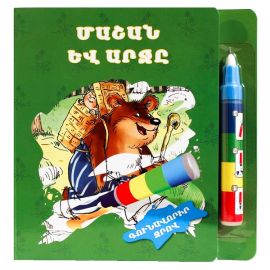 Գունավորիր ջրով : Մաշան և Արջը