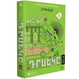 Դրսեկը ։ Նարինե Աբգարյան