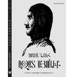 Ազատ Սյունիք : Գարեգին Նժդեհ