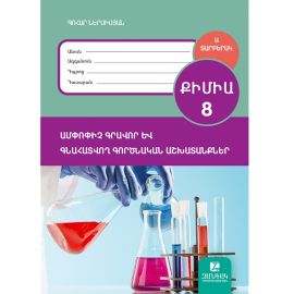 Քիմիա 8 ։ Ամփոփրիչ գրավոր և գնահատվող գործնական աշխատանք ։ Ա տարբերակ (2026)