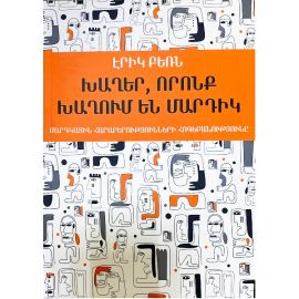 Խաղեր,որոնք խաղում են մարդիկ ։ Էրիկ Բեռն
