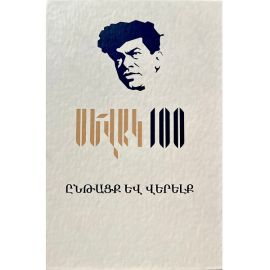 Սևակ 100. Ընթացք և վերելք