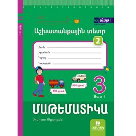 Մաթեմատիկա 3: Մաս 1․ Աշխատանքային տետր 2