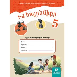 Իմ Հայրենիքը 5 ։ Աշխատանքային տետր