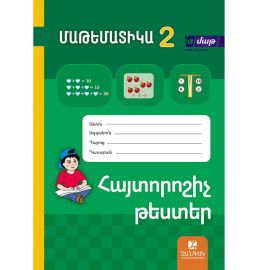 Մաթեմատիկա 2 : Հայտորոշիչ թեստեր