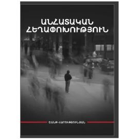 Անհատական հեղափոխություն : Շանթ Հարությունյան