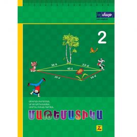 Մաթեմատիկա 2: Դասագիրք հանրակրթական հիմնական դպրոցի 2-րդ դասարանի համար, Մաս 1 : Սոկրատ Մկրտչյան, Արամ Աբրահամյան, Սուրեն Իսկանդարյան