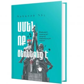 Ամեն ոք ձեռներեց է (Տնտեսական ազատության իրացումը հետխորհրդային երկրում) : Գրեգորի Դիլ
