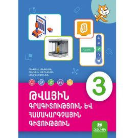 Թվային գրագիտություն և համակարգչային գիտություն 3-րդ դաս