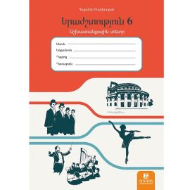 Երաժշտություն 6 / Աշխատնաքային տետր : Գայանե Թադևոսյան