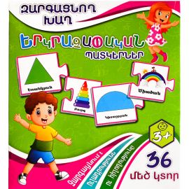 Զարգացնող խաղ : Երկրաչափական պատկերներ 36 կտոր