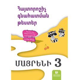 Մայրենի 3 : Հայտորոշիչ գնահատման թեստեր : Աստղիկ Բալայան 2025