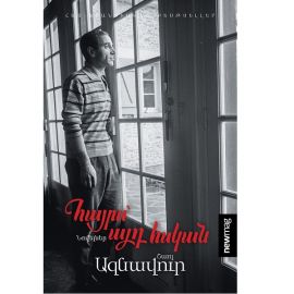 Հայրս՝ այդ հսկան : Շառլ Ազնավուր