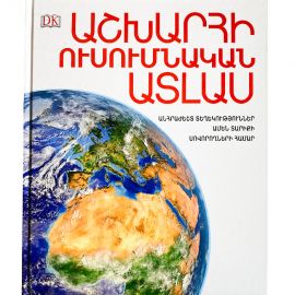 Աշխարհի ուսումնական ատլաս