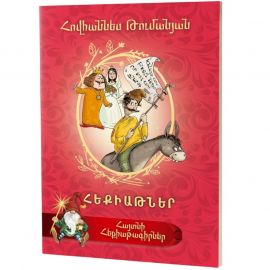 Հայտնի հեքիաթագիրներ : Հովհաննես Թումանյան