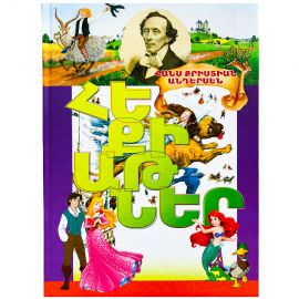 Հեքիաթներ : Հանս Քրիստիան Անդերսեն