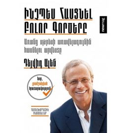 Ինչպես հասցնել բոլոր գործերը : Դեյվիդ Ալեն