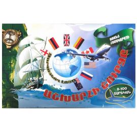 Աշխարհի շուրջը 8-100տարեկան