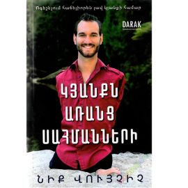 Կյանքն առանց սահմանների ։ Նիք Վույչիչ