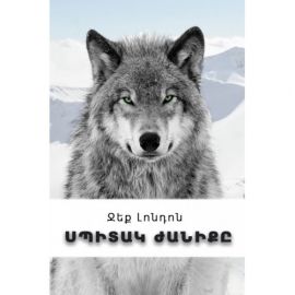 Սպիտակ ժանիք (կոշտ կազմ) : Ջեք Լոնդոն