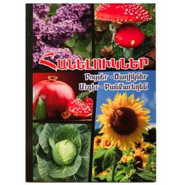 Հանելուկներ : Բույսեր, Ծաղիկներ, Մրգեր, Բանջարեղեն