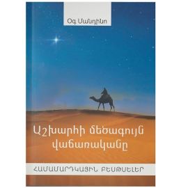 Աշխարհի մեծագույն վաճառականը : Օգ Մանդինո