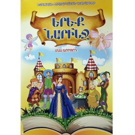 Երեք նարինջ : Մաս 3 Իտալական ժողովրդական հեքիաթներ