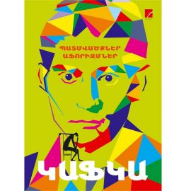 Դատավարություն, Դղյակը : Կաֆկա