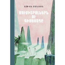 Մումիտրոլներն ու գիսաստղը