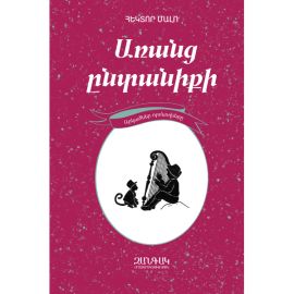 Առանց ընտանիքի: Արկածներ որոնողները մատենաշար