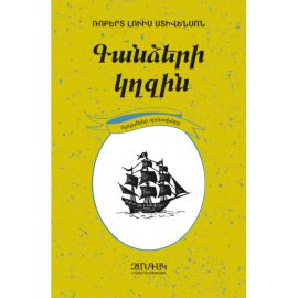 Գանձերի կղզին: Արկածներ որոնողները մատենաշար
