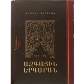 Ազգային երգարան ։ Սամվել Հարոյան
