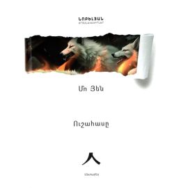 Ուշահասը ։ Մո Յեն