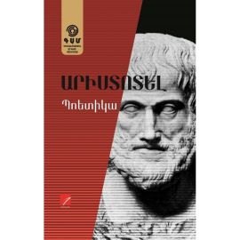 Պոետիկա ։ Արիստոտել