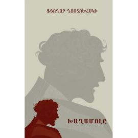 Խաղամոլը : ​Ֆյոդոր Դոստոևսկի