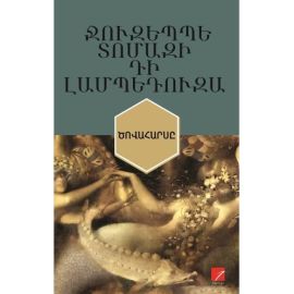 Ծովահարսը ։ Ջուզեպպե Տոմազի դի Լամպեդուզա
