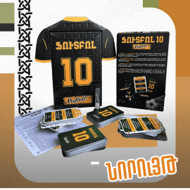 Ֆուտբոլ 10․ Բառախաղ