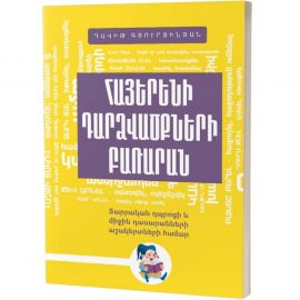 Հայերենի դարձվածքների բառարան ։ Դավիթ Գյուրջինյան