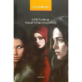 Եվայի երեք դուստրերը : Էլիֆ Շաֆաք