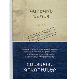 Բանտային գրառումներ : Գարեգին Նժդեհ