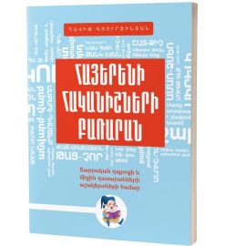 Հայերենի հականիշների բառարան : Դավիթ Գյուրջինյան