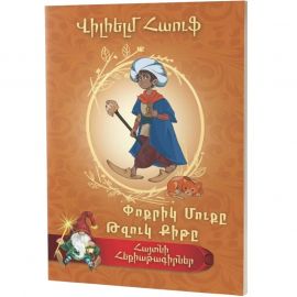 Հայտնի հեքիաթագիրներ : Վիլհելմ Հաուֆ