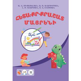Հետաքրքրաշատ մայրենի (1-ին դասարան) | Ուսումնաօժանդակ ձեռնարկ տարրական դպրոցի աշակերտների համար : Ա. Վ. Միքայելյան