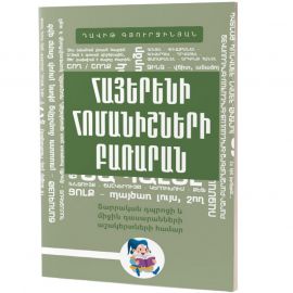 Հայերենի հոմանիշնների բառարան : Դավիթ Գյուրջինյան
