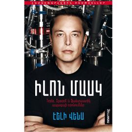 Իլոն Մասկ ։ Էշլի Վենս