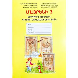 Մայրենի 3 : Ամփոփիչ թեմատիկ գրավոր աշխատանքներ : Վ.Սարգսյան