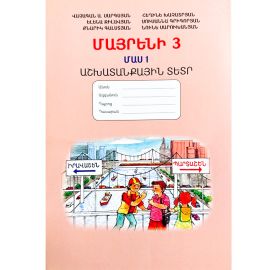 Մայրենի 3: Աշխատանքային տետր. Մաս 1: Վ.Սարգսյան