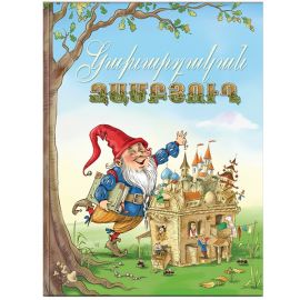 Կախարդական Զամբյուղը : Աշխարհի ժողովուրդների հեքիաթներ