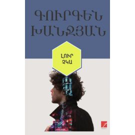Լուր չկա (վեպ) : Գուրգեն Խանջյան