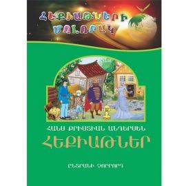 Հեքիաթների մոլորակ 4 : Հանս Քրիստիան Անդերսեն 